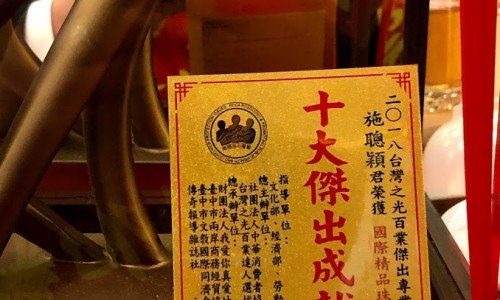 榮獲2018年中華消費者協會10大傑出成就獎