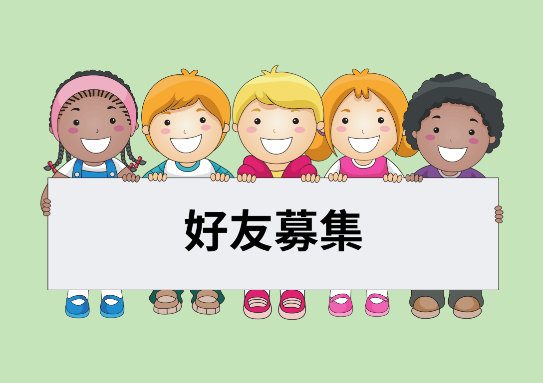 LINE好友徵募中！加入享受專屬福利！