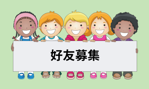 LINE好友徵募中！加入享受專屬福利！